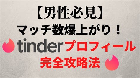 tinder プロフィール 男|【現役JD監修】マッチ数爆上がり！Tinderプロフィ.